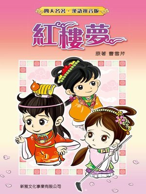 cover image of 紅樓夢(繁體)